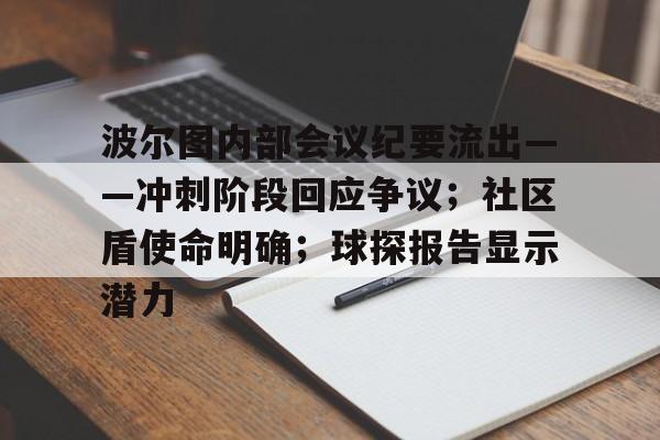 开云体育APP下载关于波尔图内部会议纪要流出——冲刺阶段回应争议；社区盾使命明确；球探报告显示潜力的信息